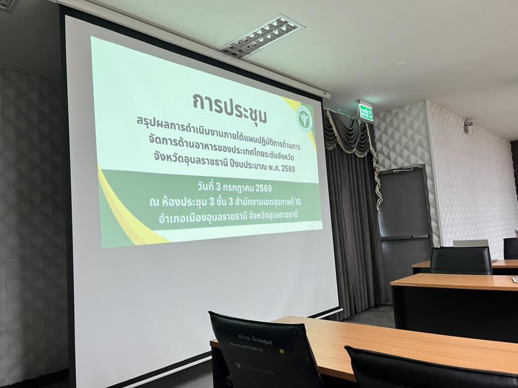 DIPROM Center 7 ร่วมประชุมสรุปผลการดำเนินงานแผนบริหารจัดการด้านอาหารจังหวัดอุบลราชธานี